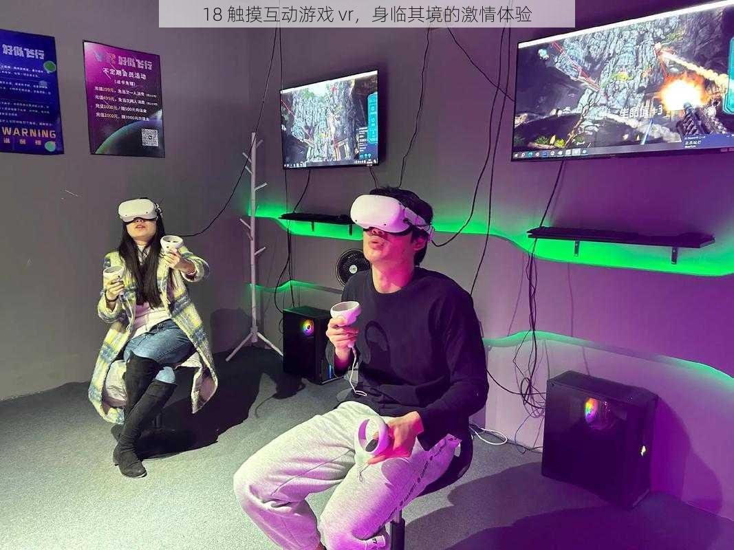18 触摸互动游戏 vr,身临其境的激情体验