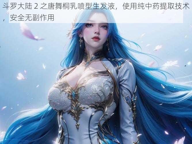 斗罗大陆 2 之唐舞桐乳喷型生发液,使用纯中药提取技术,安全无副作用