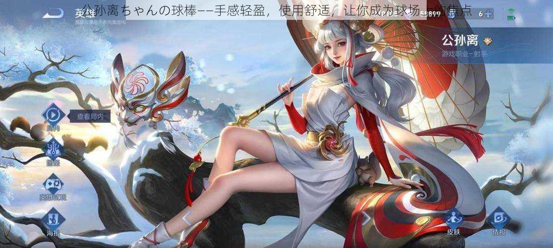 公孙离ちゃんの球棒——手感轻盈,使用舒适,让你成为球场上的焦点