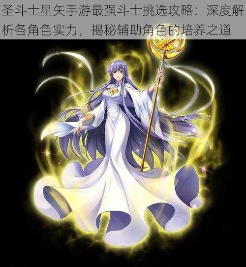 圣斗士星矢手游最强斗士挑选攻略:深度解析各角色实力,揭秘辅助角色的培养之道
