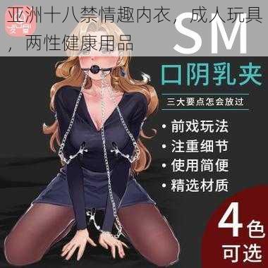 亚洲十八禁情趣内衣,成人玩具,两性健康用品