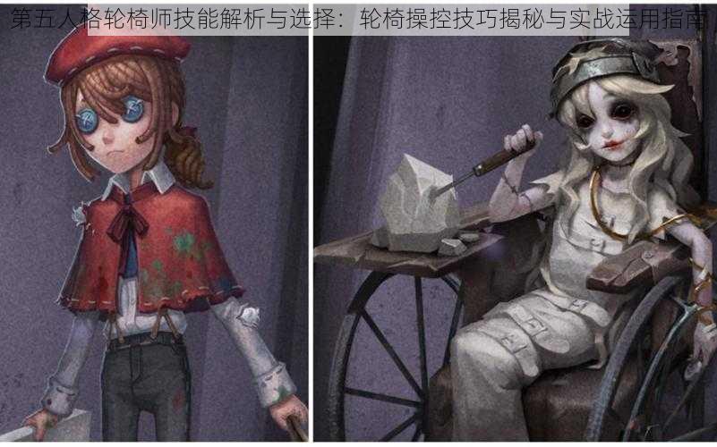 第五人格轮椅师技能解析与选择:轮椅操控技巧揭秘与实战运用指南