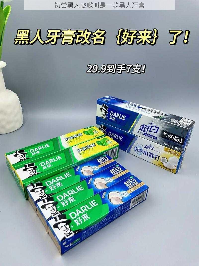 初尝黑人嗷嗷叫是一款黑人牙膏