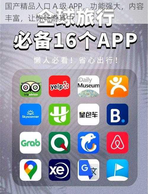 国产精品入口 A 级 APP,功能强大,内容丰富,让你畅游其中