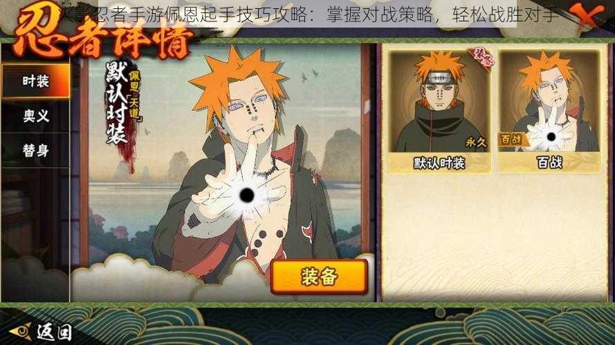火影忍者手游佩恩起手技巧攻略:掌握对战策略,轻松战胜对手
