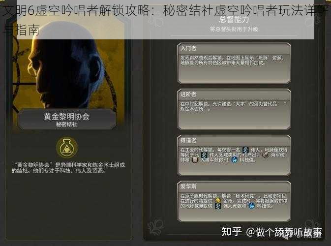 文明6虚空吟唱者解锁攻略:秘密结社虚空吟唱者玩法详解与指南