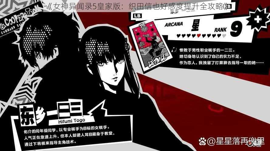 《女神异闻录5皇家版:织田信也好感度提升全攻略》