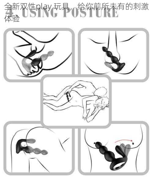 全新双性play 玩具,给你前所未有的刺激体验