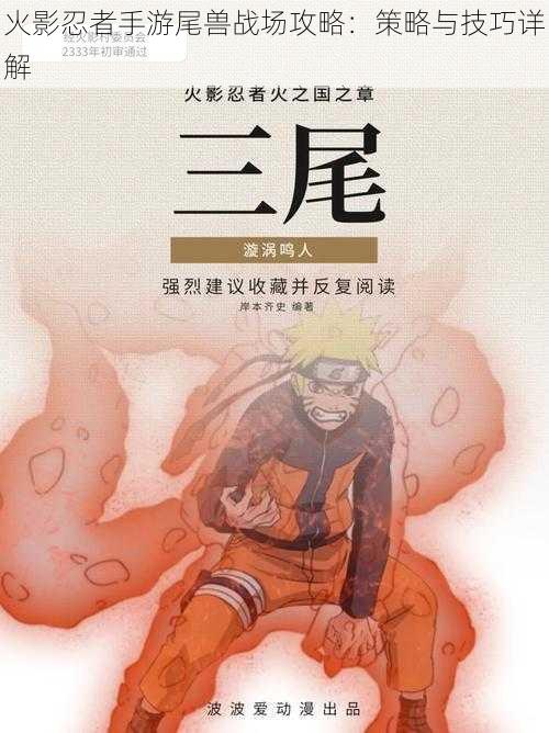 火影忍者手游尾兽战场攻略:策略与技巧详解