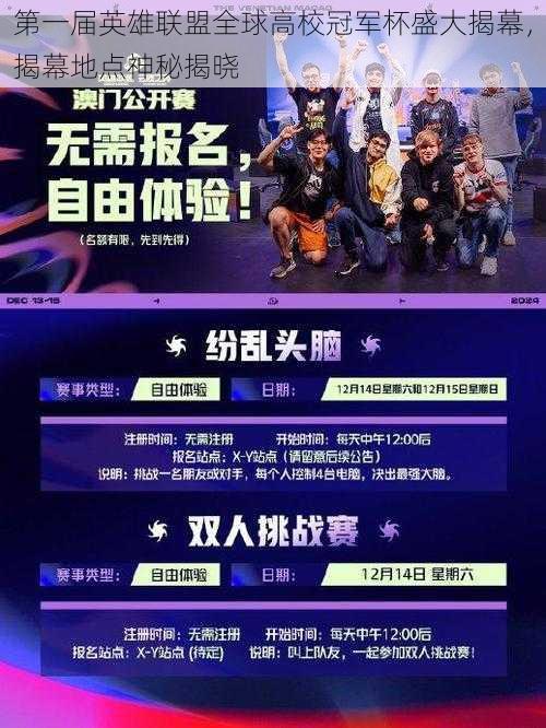 第一届英雄联盟全球高校冠军杯盛大揭幕,揭幕地点神秘揭晓
