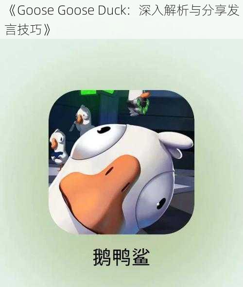 《Goose Goose Duck:深入解析与分享发言技巧》