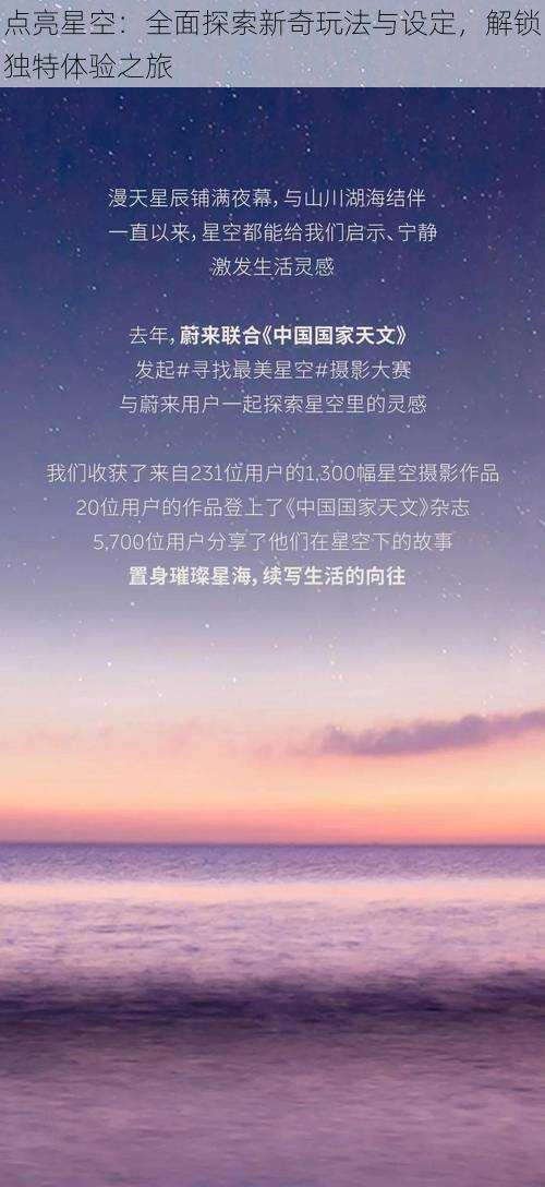 点亮星空:全面探索新奇玩法与设定,解锁独特体验之旅