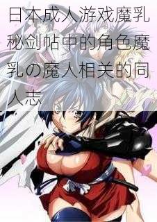 日本成人游戏魔乳秘剑帖中的角色魔乳の魔人相关的同人志