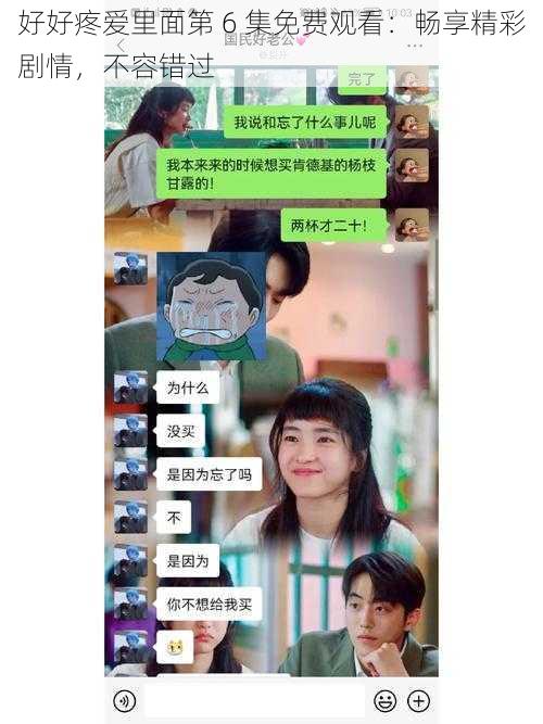 好好疼爱里面第 6 集免费观看:畅享精彩剧情,不容错过