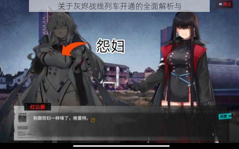 关于灰烬战线列车开通的全面解析与