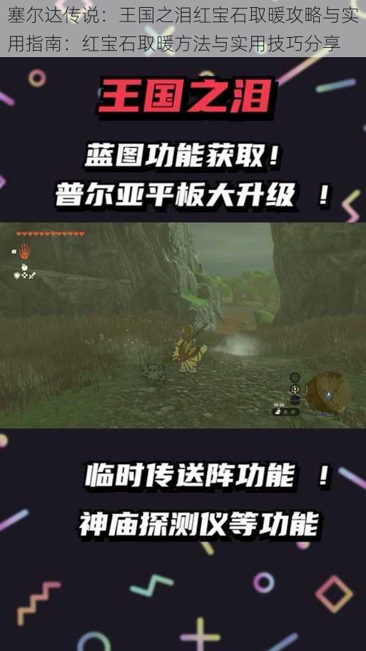塞尔达传说:王国之泪红宝石取暖攻略与实用指南:红宝石取暖方法与实用技巧分享