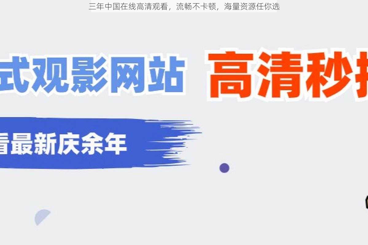 三年中国在线高清观看,流畅不卡顿,海量资源任你选