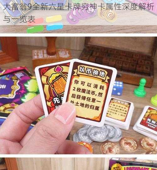 大富翁9全新六星卡牌穷神卡属性深度解析与一览表