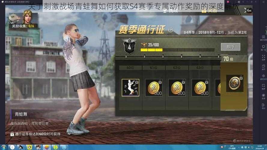 关于刺激战场青蛙舞如何获取S4赛季专属动作奖励的深度解析