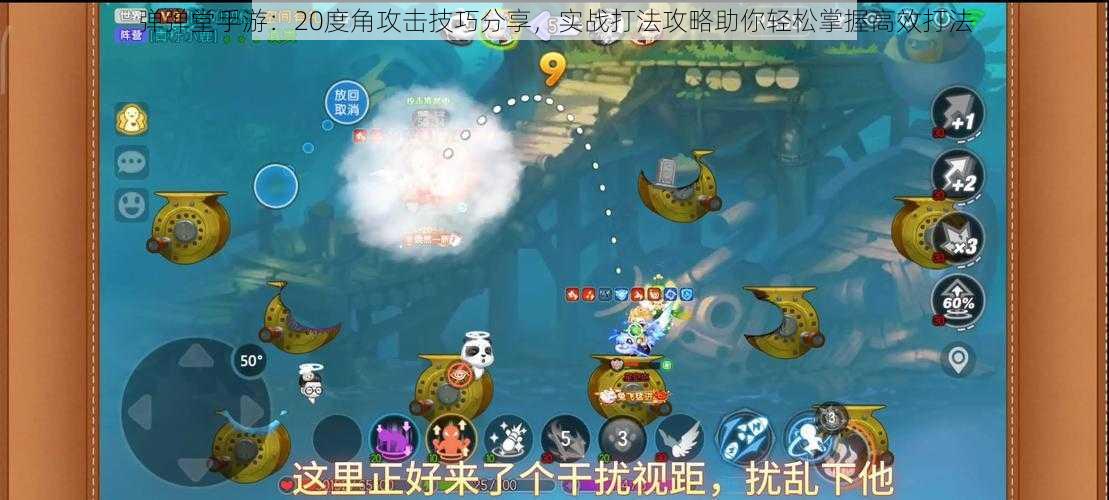 弹弹堂手游:20度角攻击技巧分享,实战打法攻略助你轻松掌握高效打法