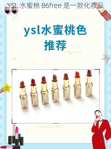 YSL 水蜜桃 86free 是一款化妆品