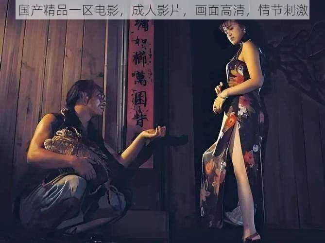 国产精品一区电影,成人影片,画面高清,情节刺激