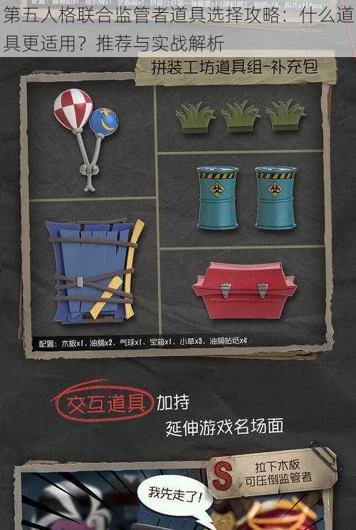 第五人格联合监管者道具选择攻略:什么道具更适用?推荐与实战解析