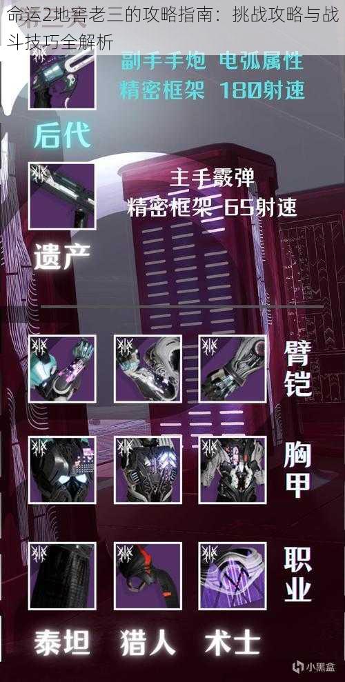 命运2地窖老三的攻略指南:挑战攻略与战斗技巧全解析