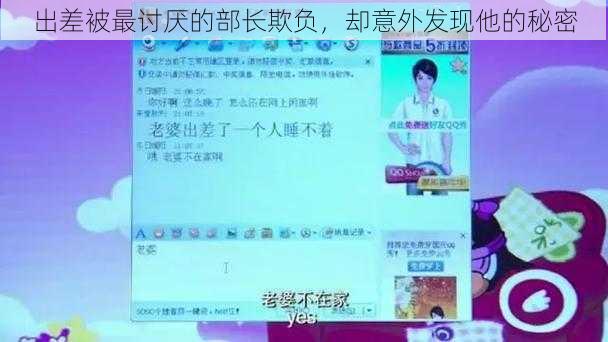 出差被最讨厌的部长欺负,却意外发现他的秘密
