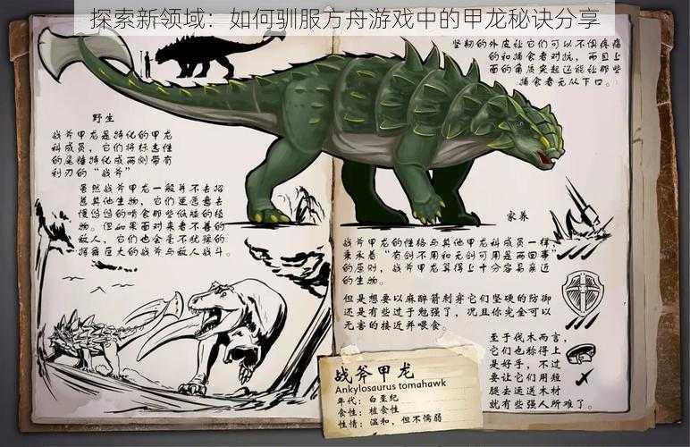 探索新领域:如何驯服方舟游戏中的甲龙秘诀分享