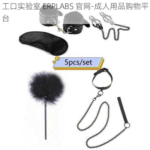 工口实验室 ERPLABS 官网-成人用品购物平台