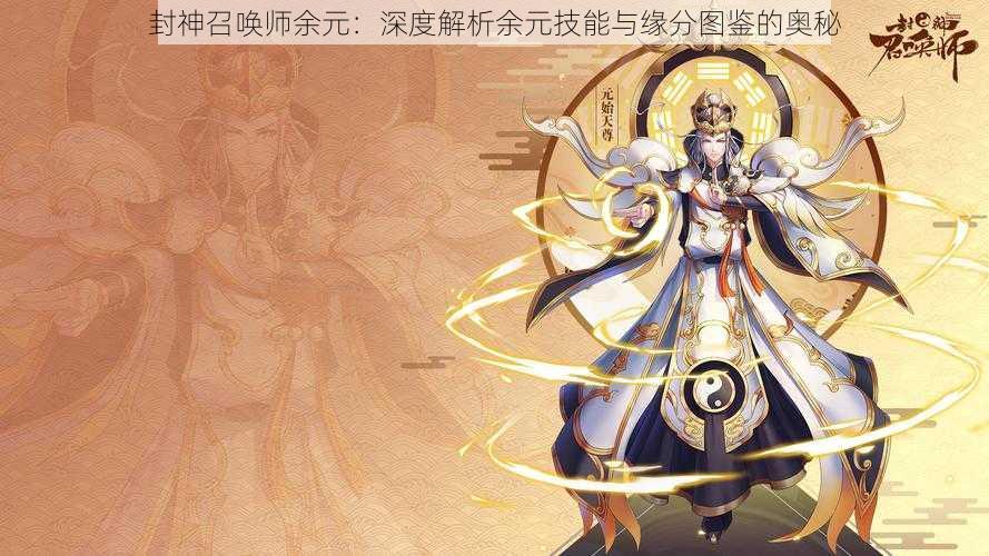 封神召唤师余元:深度解析余元技能与缘分图鉴的奥秘