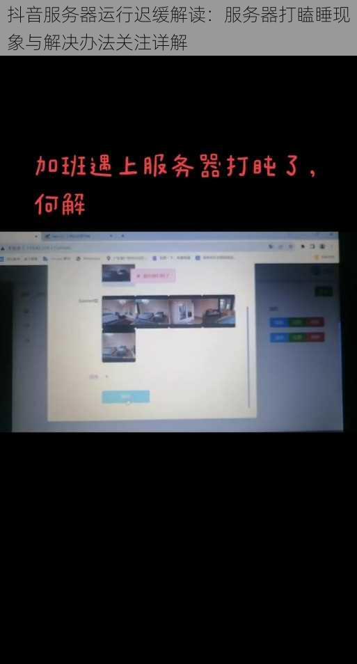 抖音服务器运行迟缓解读:服务器打瞌睡现象与解决办法关注详解