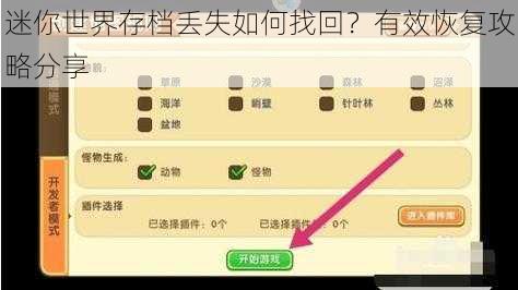 迷你世界存档丢失如何找回?有效恢复攻略分享