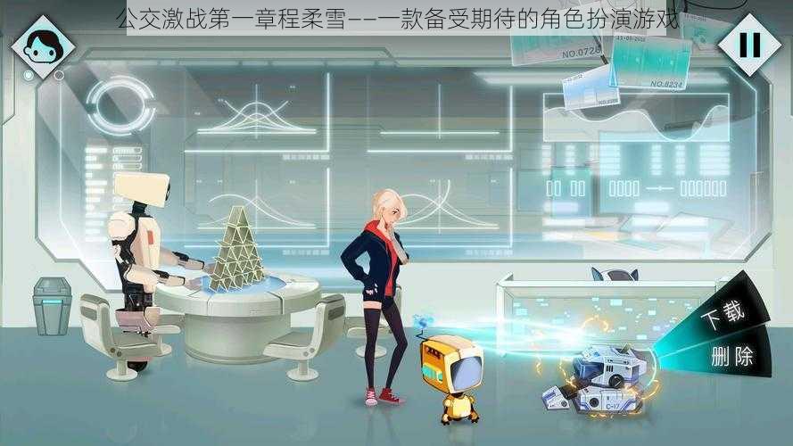 公交激战第一章程柔雪——一款备受期待的角色扮演游戏