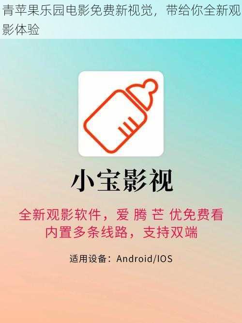 青苹果乐园电影免费新视觉,带给你全新观影体验