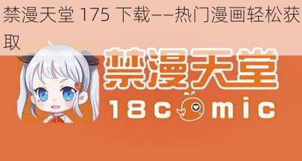 禁漫天堂 175 下载——热门漫画轻松获取