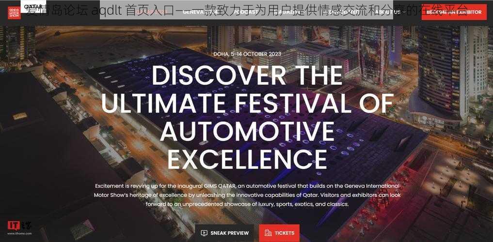 爱情岛论坛 aqdlt 首页入口——一款致力于为用户提供情感交流和分享的在线平台