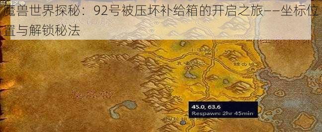 魔兽世界探秘:92号被压坏补给箱的开启之旅——坐标位置与解锁秘法