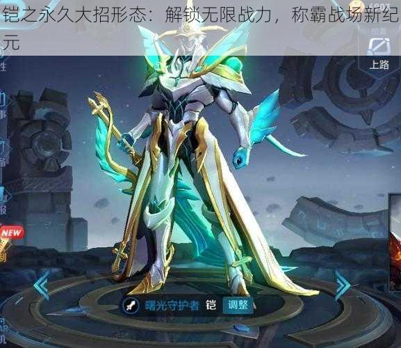 铠之永久大招形态:解锁无限战力,称霸战场新纪元