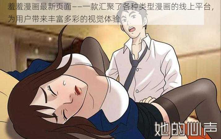 羞羞漫画最新页面——一款汇聚了各种类型漫画的线上平台,为用户带来丰富多彩的视觉体验