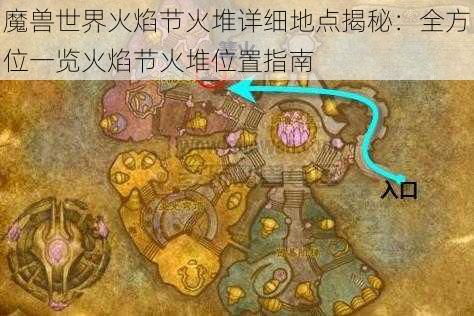 魔兽世界火焰节火堆详细地点揭秘:全方位一览火焰节火堆位置指南