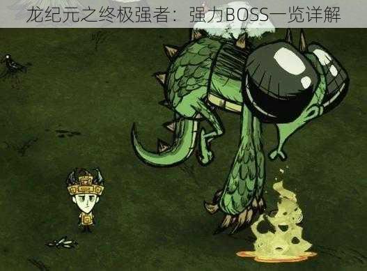 龙纪元之终极强者:强力BOSS一览详解