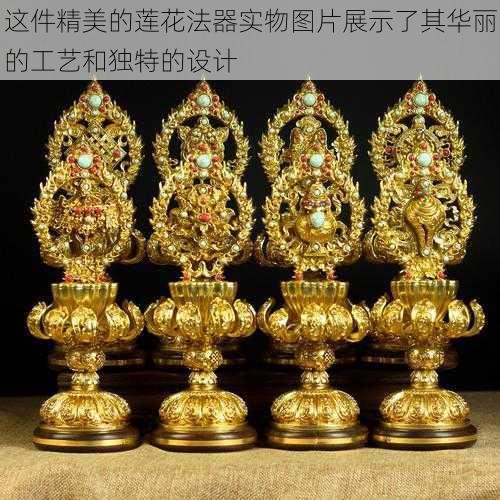 这件精美的莲花法器实物图片展示了其华丽的工艺和独特的设计