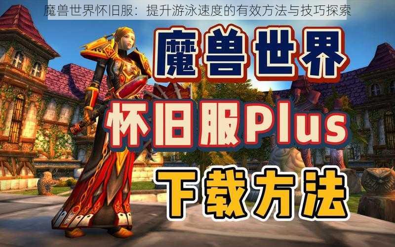 魔兽世界怀旧服:提升游泳速度的有效方法与技巧探索