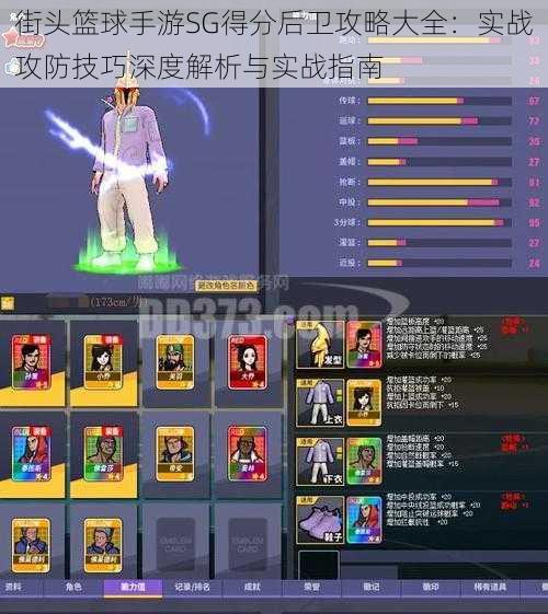 街头篮球手游SG得分后卫攻略大全:实战攻防技巧深度解析与实战指南