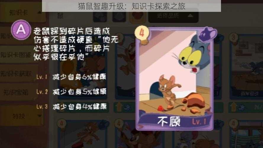 猫鼠智趣升级:知识卡探索之旅