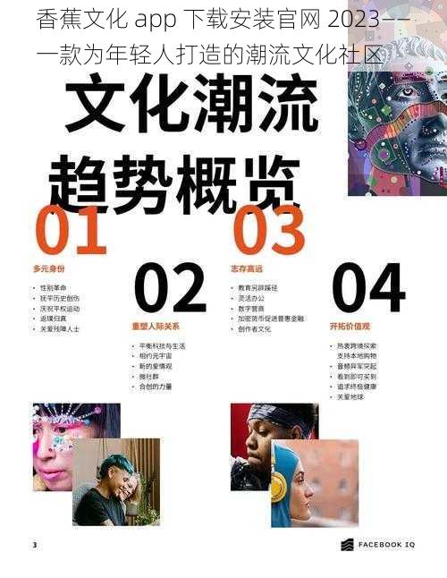 香蕉文化 app 下载安装官网 2023——一款为年轻人打造的潮流文化社区