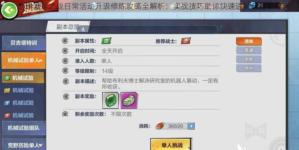 龙珠最强之战日常活动升级修炼攻略全解析:实战技巧助你快速进阶超越极限