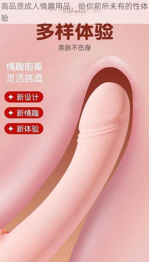 高品质成人情趣用品,给你前所未有的性体验